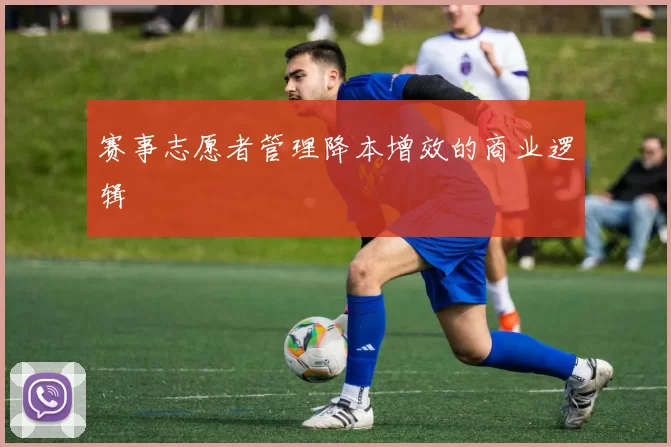 赛事志愿者管理降本增效的商业逻辑
