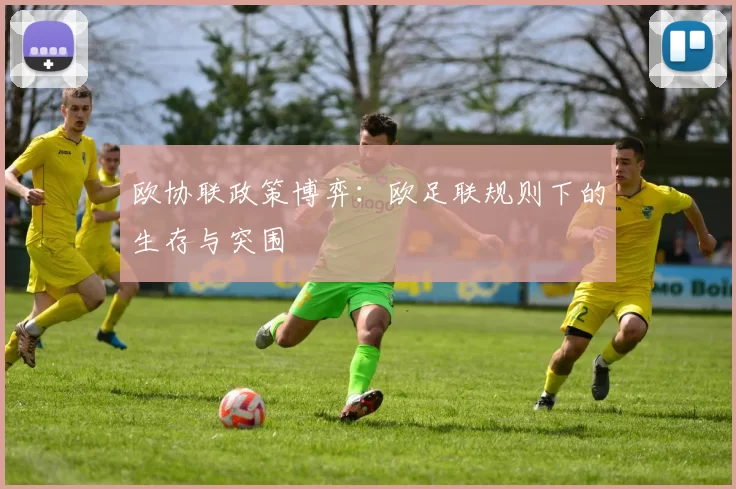 欧协联政策博弈：欧足联规则下的生存与突围