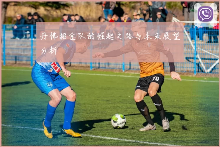 丹佛掘金队的崛起之路与未来展望分析