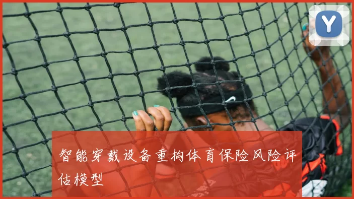 智能穿戴设备重构体育保险风险评估模型