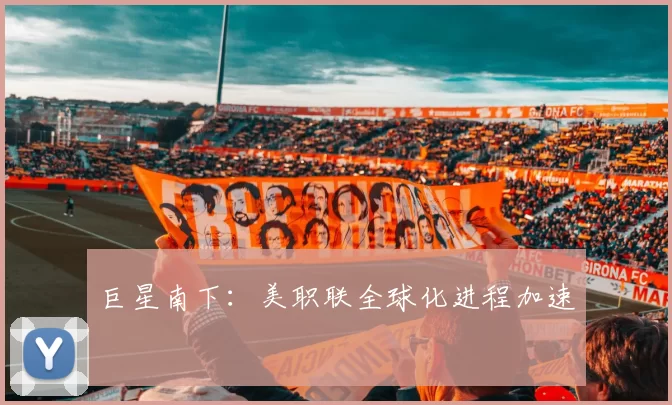 巨星南下：美职联全球化进程加速