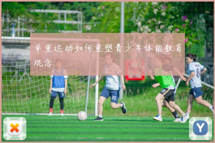 举重运动如何重塑青少年体能教育观念