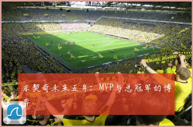 东契奇未来五年：MVP与总冠军的博弈