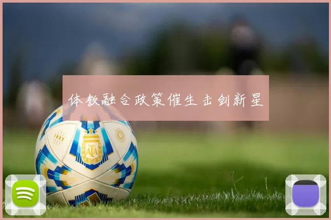 体教融合政策催生击剑新星