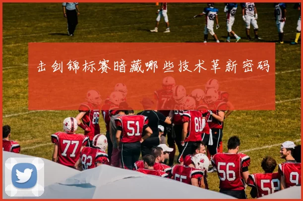 击剑锦标赛暗藏哪些技术革新密码