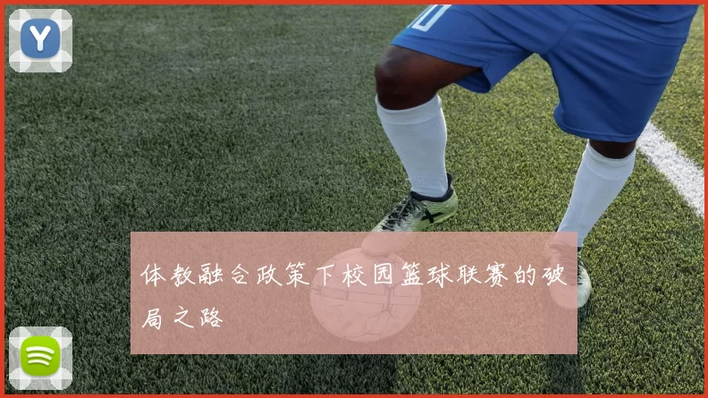 体教融合政策下校园篮球联赛的破局之路