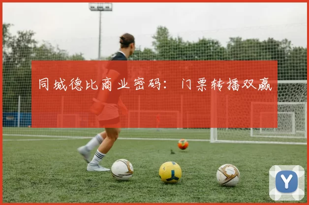 同城德比商业密码：门票转播双赢