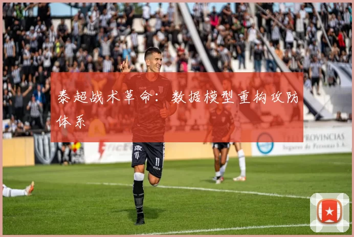 泰超战术革命：数据模型重构攻防体系