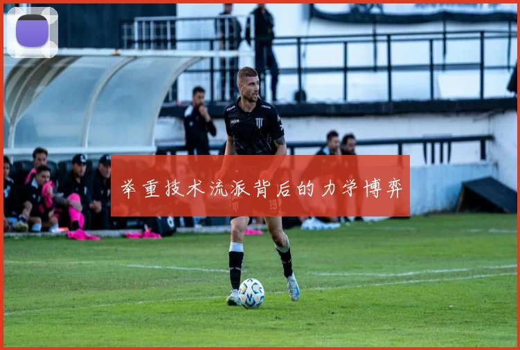 举重技术流派背后的力学博弈