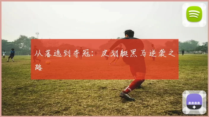 从落选到夺冠：皮划艇黑马逆袭之路