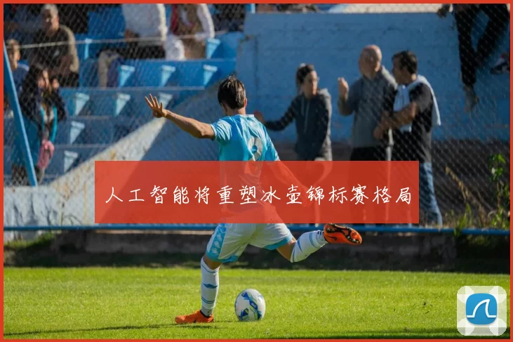 人工智能将重塑冰壶锦标赛格局