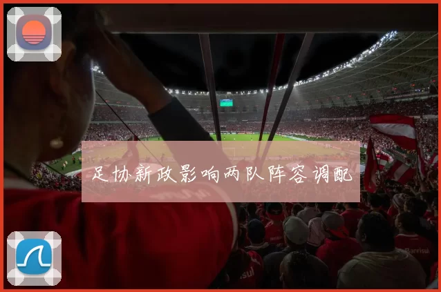 足协新政影响两队阵容调配