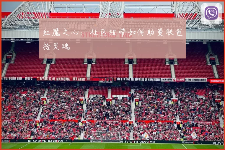 红魔之心，社区纽带如何助曼联重拾灵魂