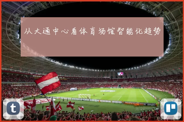 从大通中心看体育场馆智能化趋势