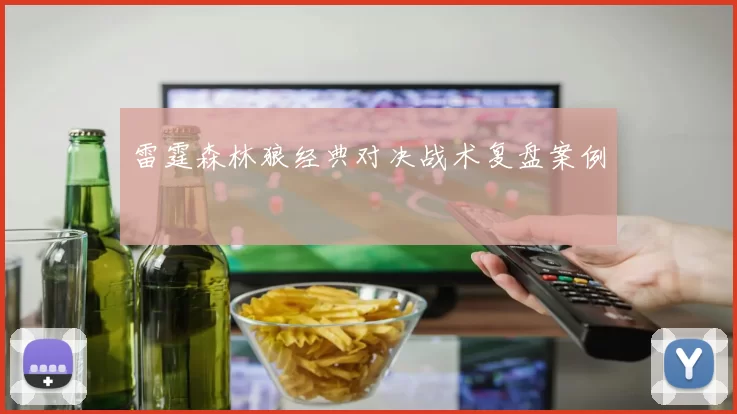 雷霆森林狼经典对决战术复盘案例