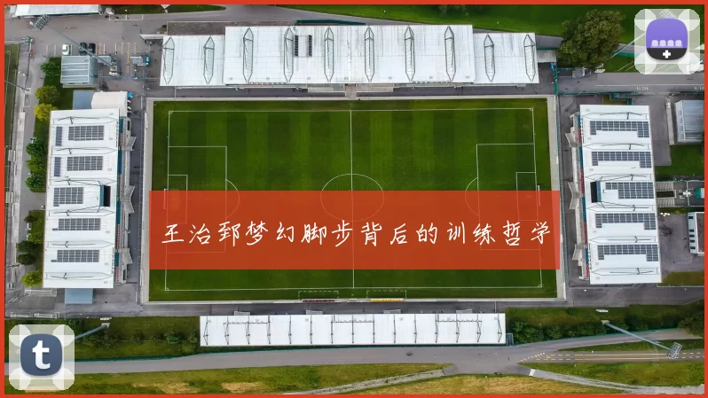王治郅梦幻脚步背后的训练哲学