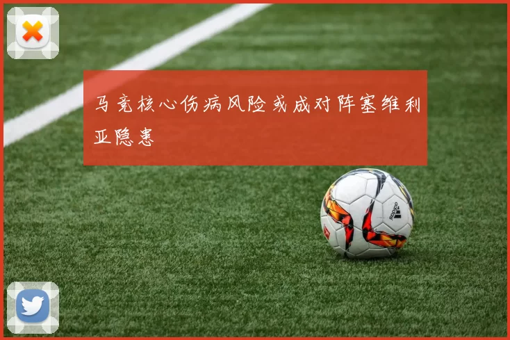 马竞核心伤病风险或成对阵塞维利亚隐患