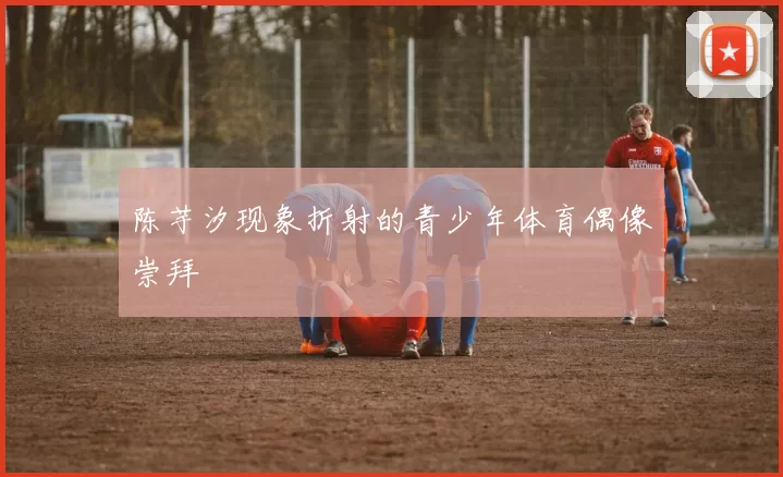 陈芋汐现象折射的青少年体育偶像崇拜