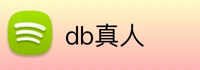 db真人 logo
